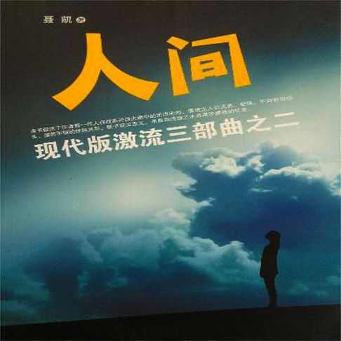 【有聲書】现代版激流三部曲（人间） 0