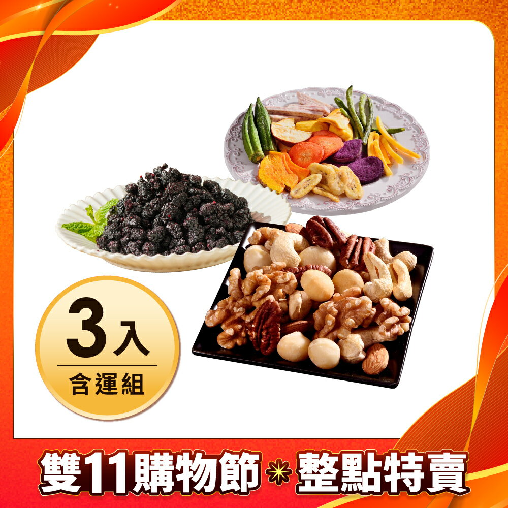 雙11 整點特賣含運組