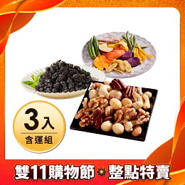 雙11 整點特賣含運組