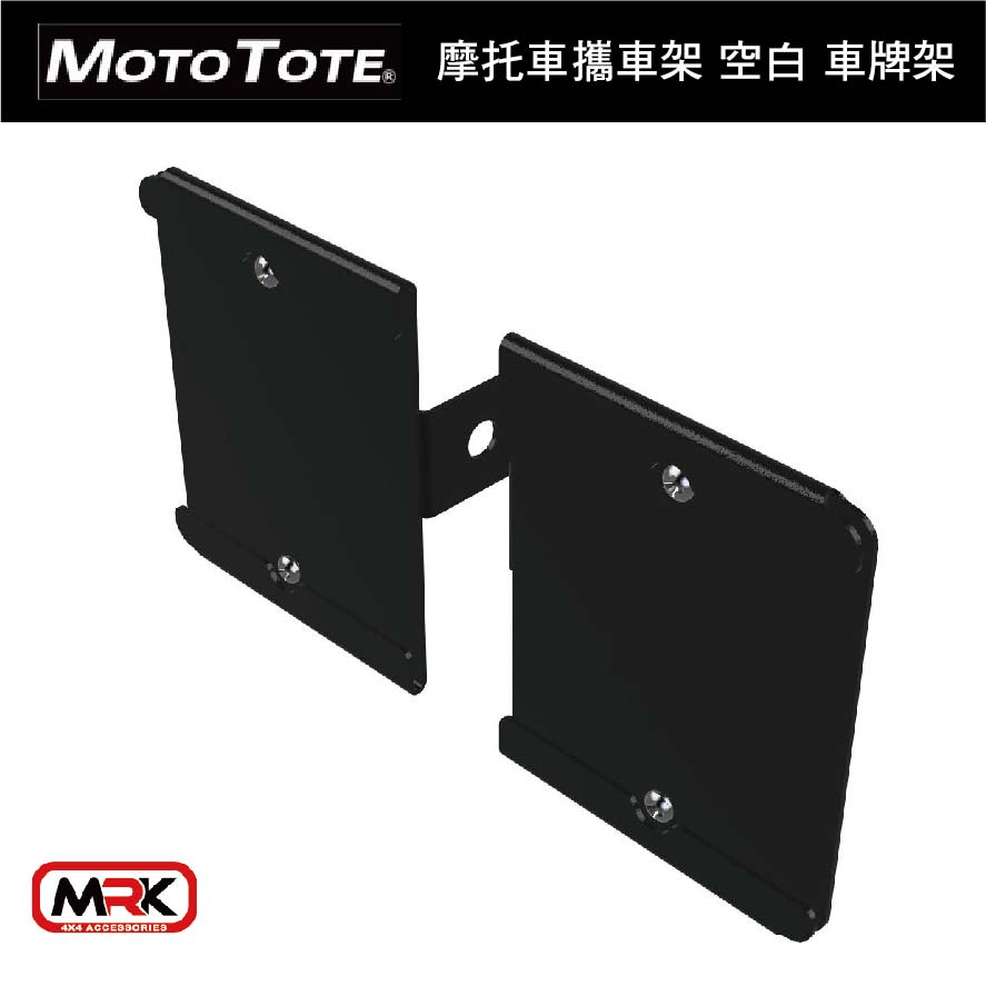 【MRK】Moto Tote 攜車架 專用空白車牌架 X-LPH 車牌架 MotoTote