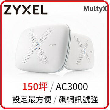 ZyXEL Multy X AC3000  三頻全覆蓋無線延伸系統
