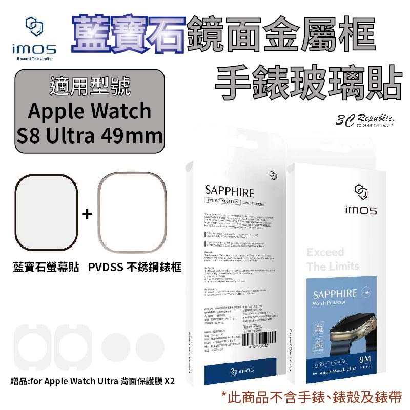 imos 藍寶石 9M 金屬框 手錶 不鏽鋼 錶框 保護貼 玻璃貼 適用 Apple watch ultra 49mm【APP下單8%點數回饋】