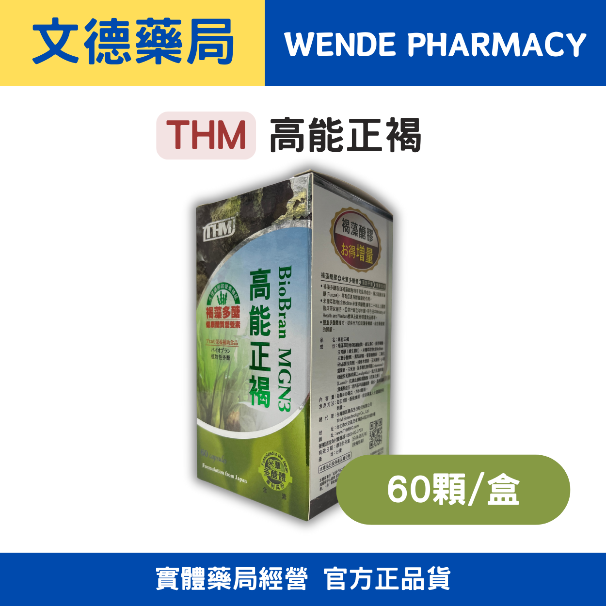 【THM台灣康醫藥品生技】高能正褐(60顆/盒） | 多醣複方雙重健康 |