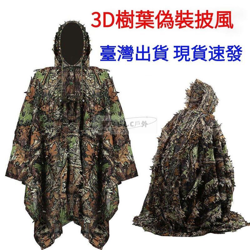 3D樹葉迷彩偽裝服吉利服隱身衣偽裝衣狩獵服樹葉披風偽裝披風 迷彩服 3D森林打獵服 樹林偽裝衣 偽裝
