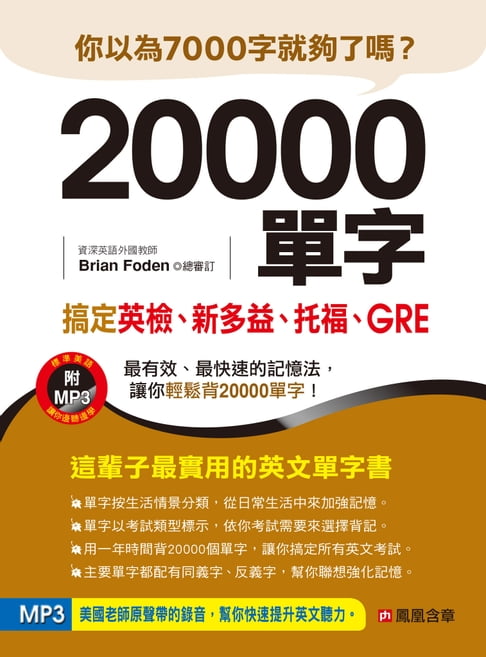 【電子書】20000單字，搞定英檢、新多益、托福、GRE 0