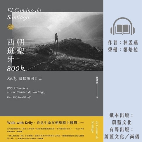 【有聲書】西班牙朝聖800K：Kelly這樣撿回自己