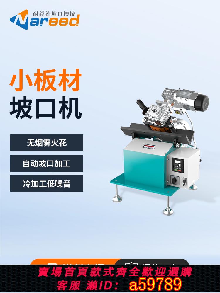 【臺灣公司 可打統編】耐銳德小板材坡口機金屬長條形不鏽鋼平板自動倒角機鋼板銑坡口機