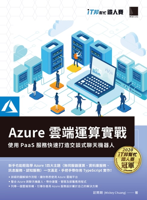 【電子書】Azure雲端運算實戰 : 使用PaaS服務快速打造交談式聊天機器人(iT邦幫忙鐵人賽系列書) 0