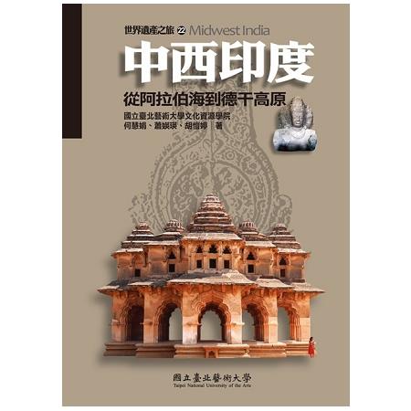 中西印度：從阿拉伯海到德干高原（世界遺產之旅22）