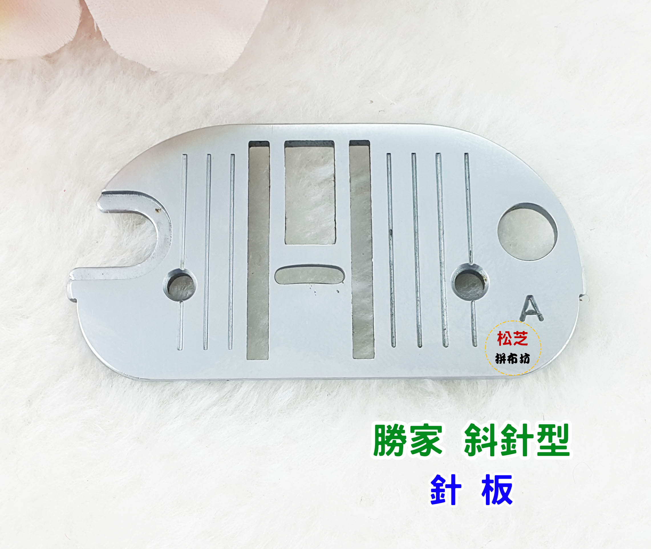 勝家 斜針型 縫紉機 家庭用 萬用針板 9224 9124 6233 9123 6234 6238 9110 9112