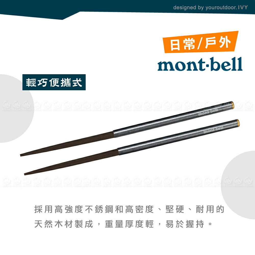 【Mont-Bell 日本 Mmnt-bell 不鏽鋼筷】1124717/野箸/不銹鋼筷/ 環保筷/露營 2