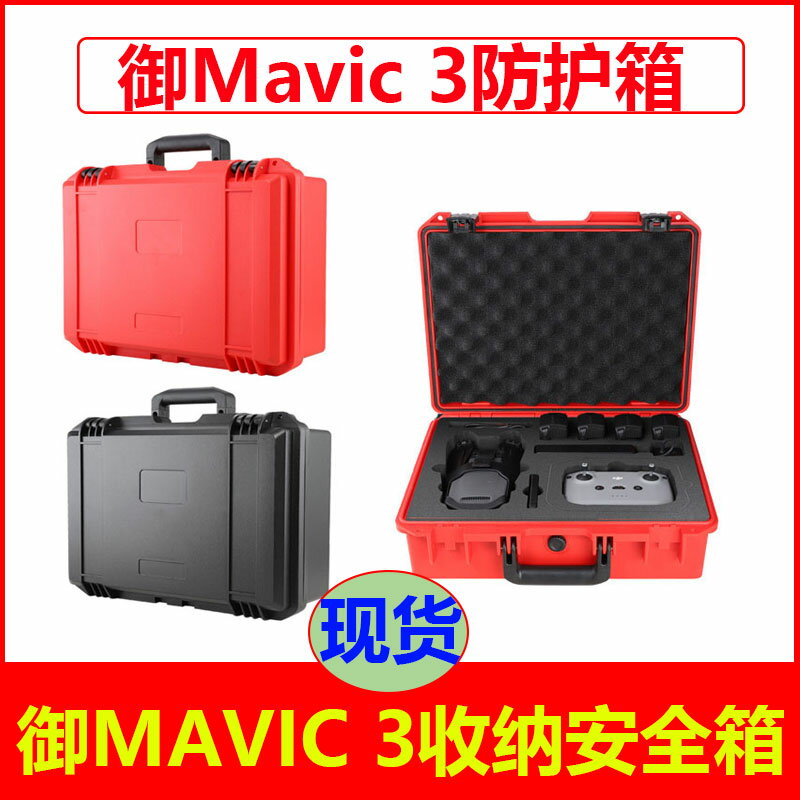適用大疆御MAVIC 3手提箱收納箱防水防爆安全箱套裝包帶屏箱配件