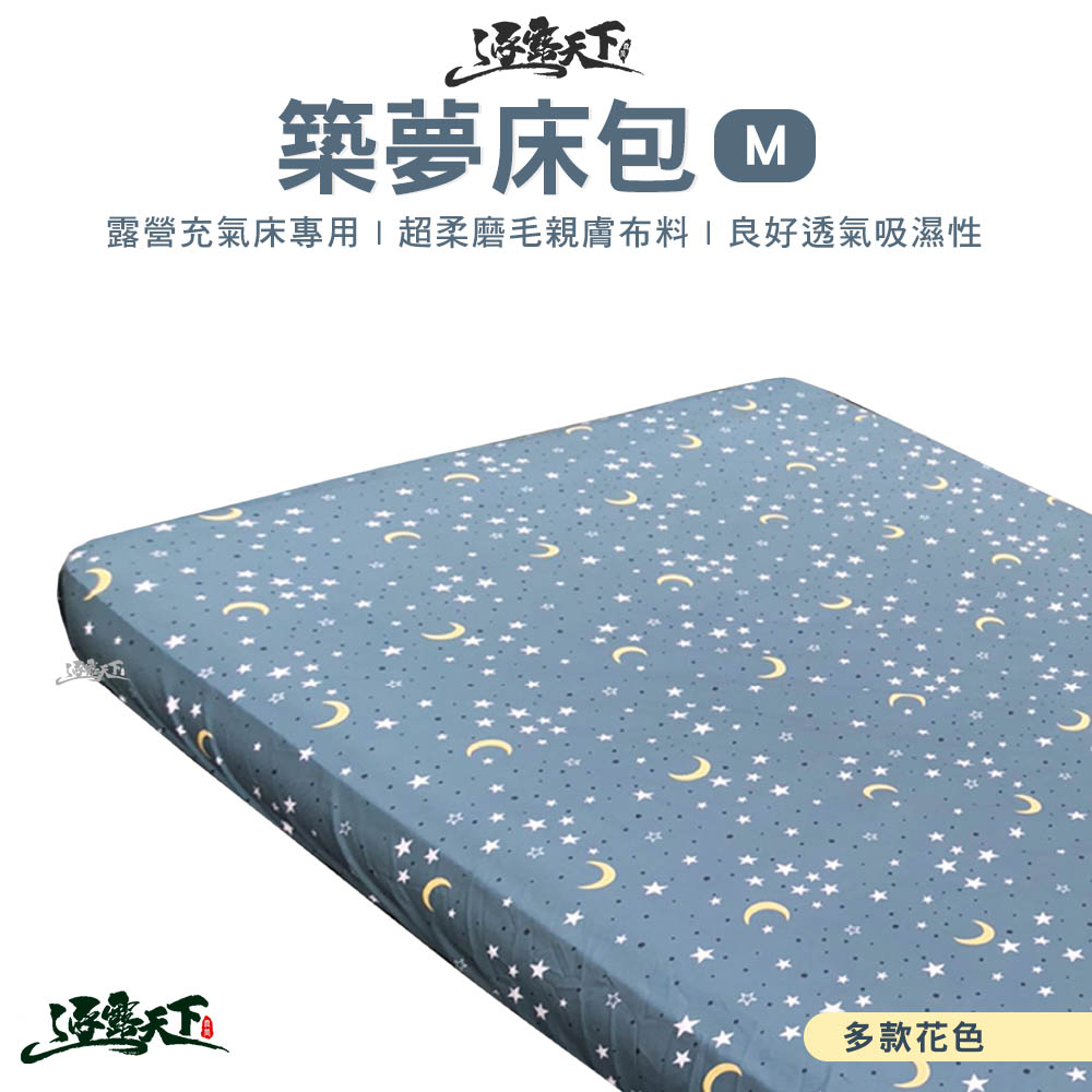 逐露天下 築夢舒柔布床包 M號 適用市面各大廠牌氣墊床 氣墊床床包 露營 逐露天下