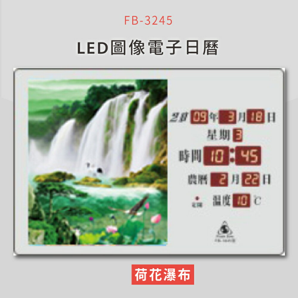 【公司行號首選】 FB-3245 荷花瀑布 LED圖像電子萬年曆 電子日曆 電腦萬年曆 時鐘 電子時鐘
