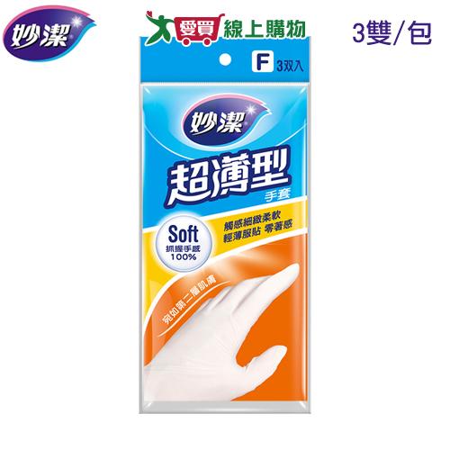 妙潔 超薄型手套(3雙入)彈力服貼好穿脫 天然乳膠 家事清潔使用【愛買】