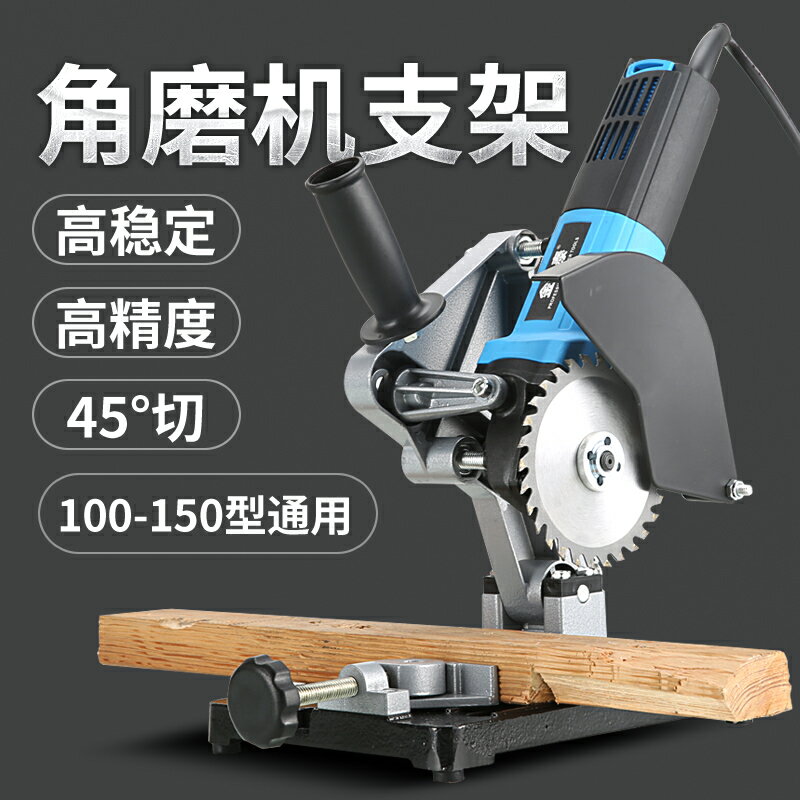 【臺灣公司優質服務】角磨機支架萬用多功能手磨角磨機改裝臺鋸切割機支架砂輪固定架子【注意！下單滿500出貨】