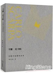 卡羅．史卡帕：空間中流動的詩性【全新版】 | 拾書所