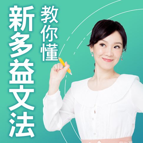教你懂新多益文法【有聲書】
