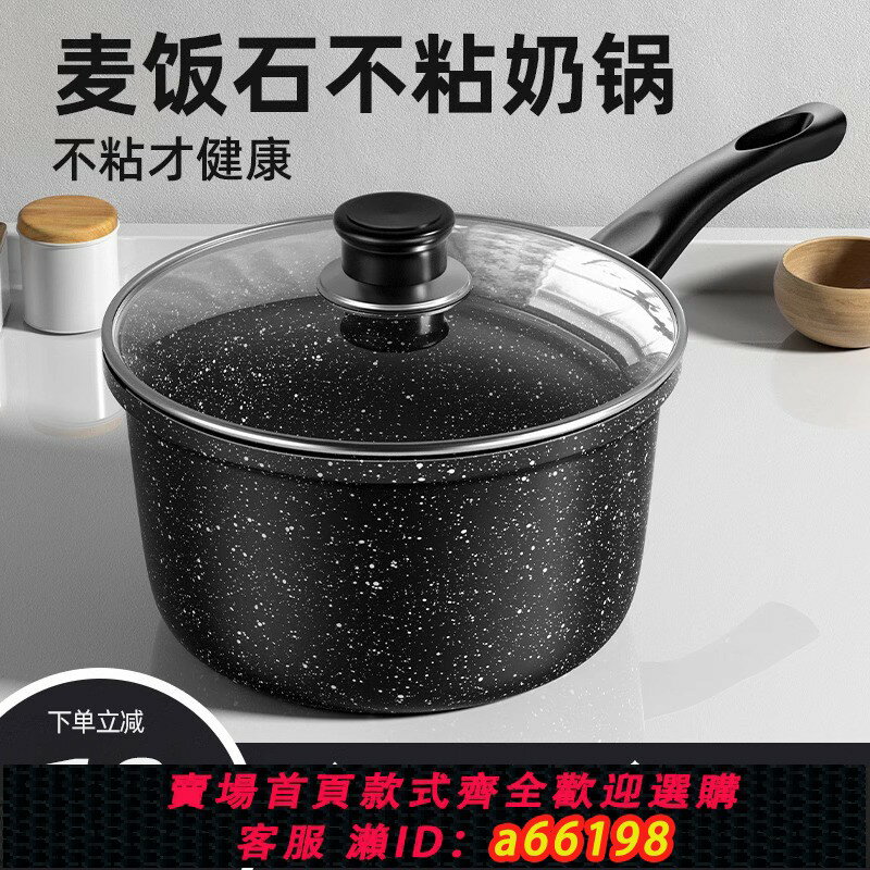 【臺灣公司 可開發票】麥飯石奶鍋不粘鍋嬰兒寶寶輔食鍋湯鍋雪平鍋家用泡麵鍋小鍋熱牛奶