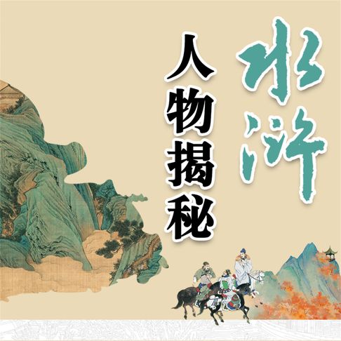 【有聲書】水浒人物揭秘 0