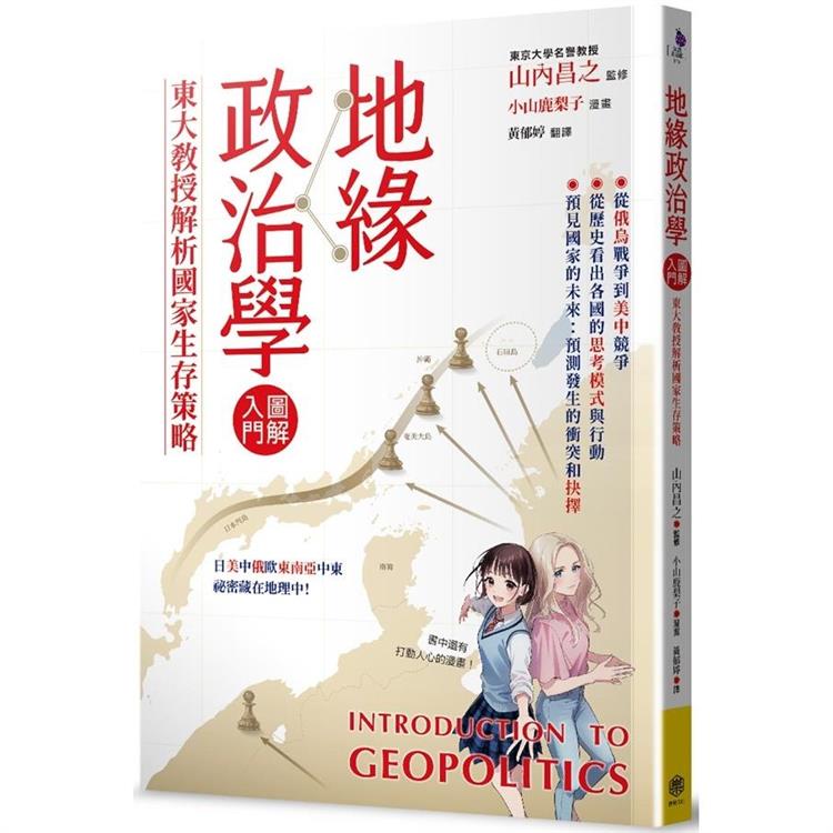 地緣政治學圖解入門：東大教授解析國家生存策略 | 拾書所