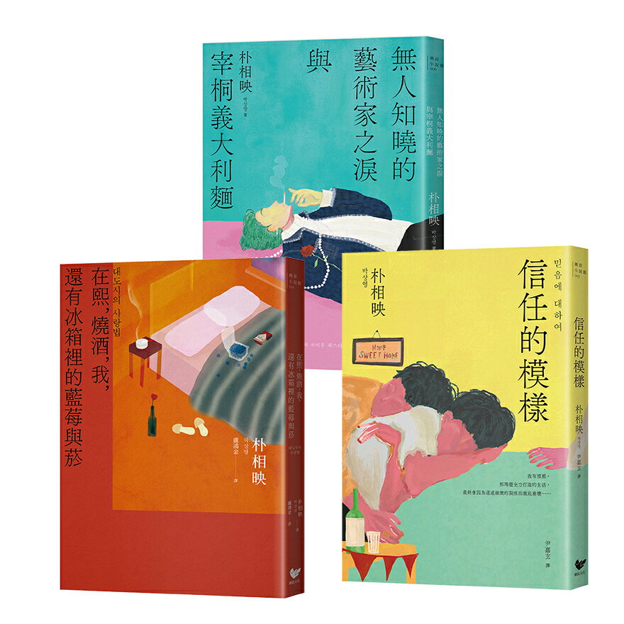 【讀書共和國】《大都市的愛情法》暢銷原著作家朴相映作品全集（三冊套書）:在熙，燒酒，我，還有冰箱裡的藍莓與菸＋信任的模樣＋無人知曉的藝術家之淚與宰桐義大利麵 0