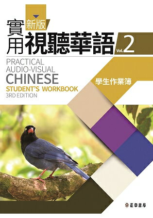 新版實用視聽華語2學生作業簿 (第三版) | 拾書所