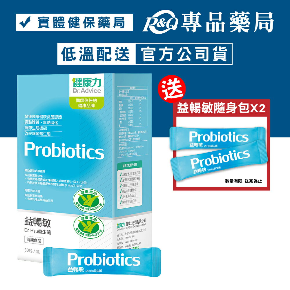健康力 益暢敏 Dr.Hsu益生菌 30包/盒 (腸道健康食品雙認證 低溫配送免運) 專品藥局【2015379】