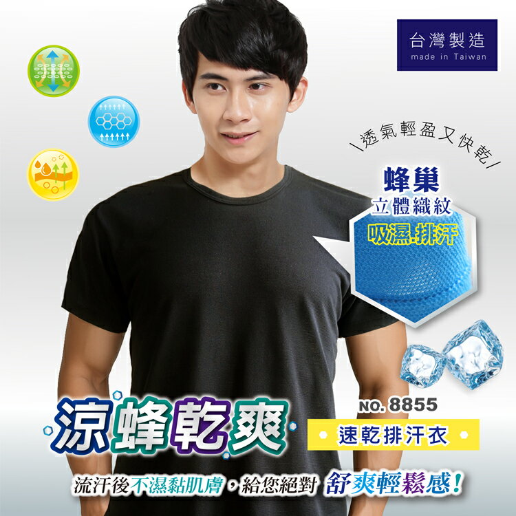 【福星】 涼蜂乾爽男性速乾蜂巢衫 / 台灣製  / 8855 / 單件組
