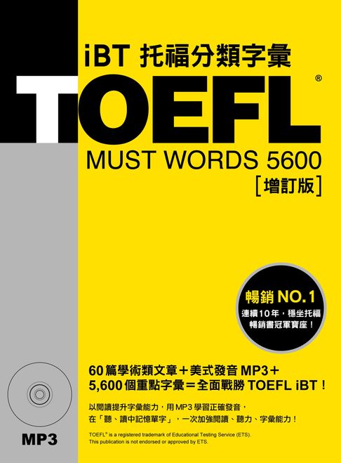 TOEFL iBT托福分類字彙 [增訂版] （「聽見眾文」APP免費聆聽）【電子書】