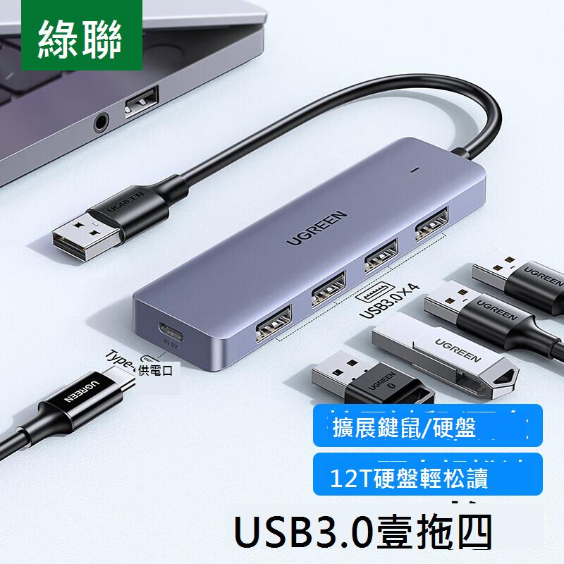 綠聯 usb3.0擴展器分線器hub集線器一拖四usp多介面筆記本拓展塢