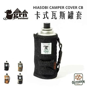 GRN outdoor HIASOBI CAMPER COVER CB 卡式瓦斯罐套【ZD】瓦斯套 卡式爐 氣瓶套 露營