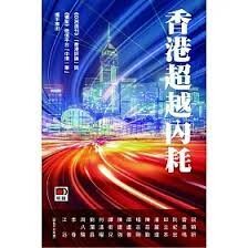 香港超越內耗  邱立本、江迅  明報出版社