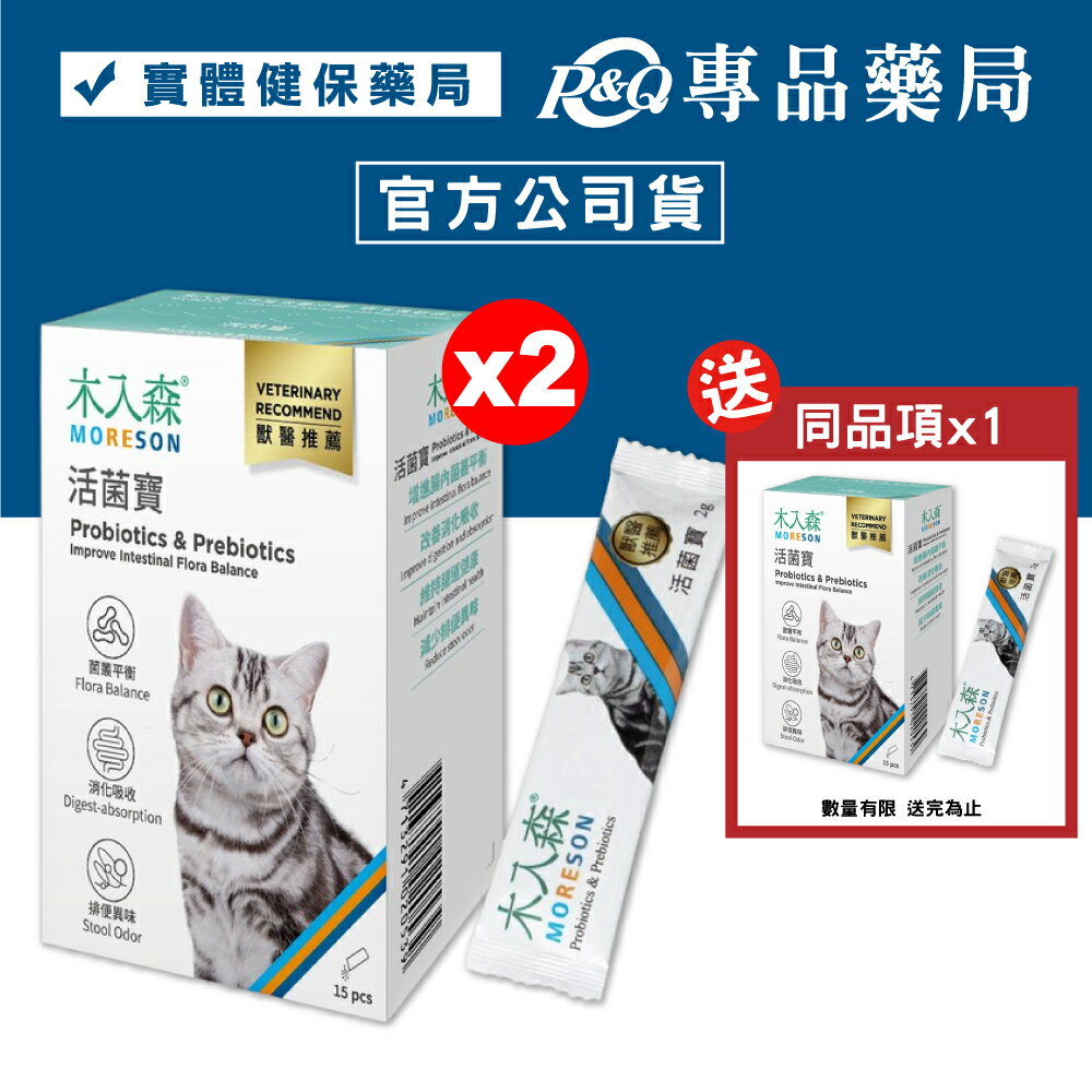 (買2送1)木入森 貓咪活菌寶 15包/盒x2 送 同商品x1 專品藥局 【20279553】