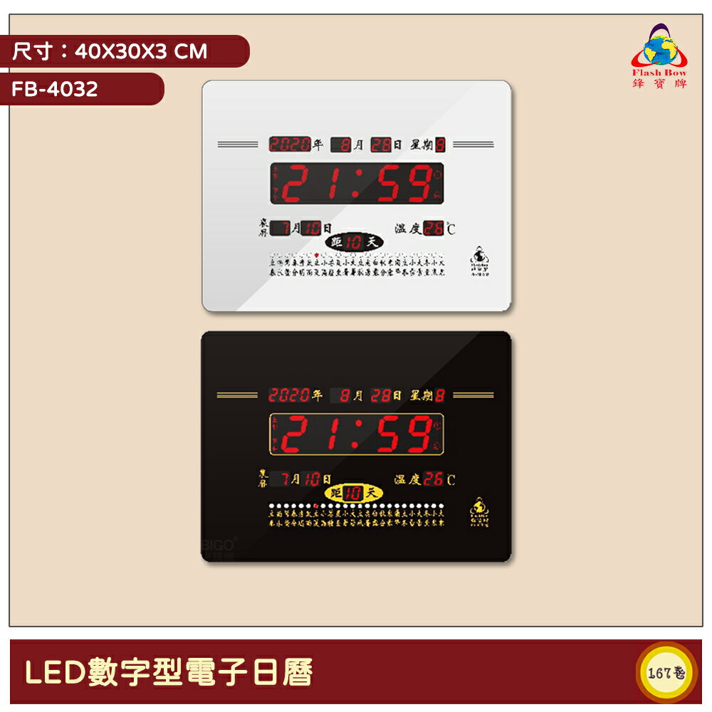鋒寶 FB-4032 LED數字型電子日曆 電子時鐘 萬年曆 LED日曆 電子鐘 LED時鐘 電子日曆 電子萬年曆