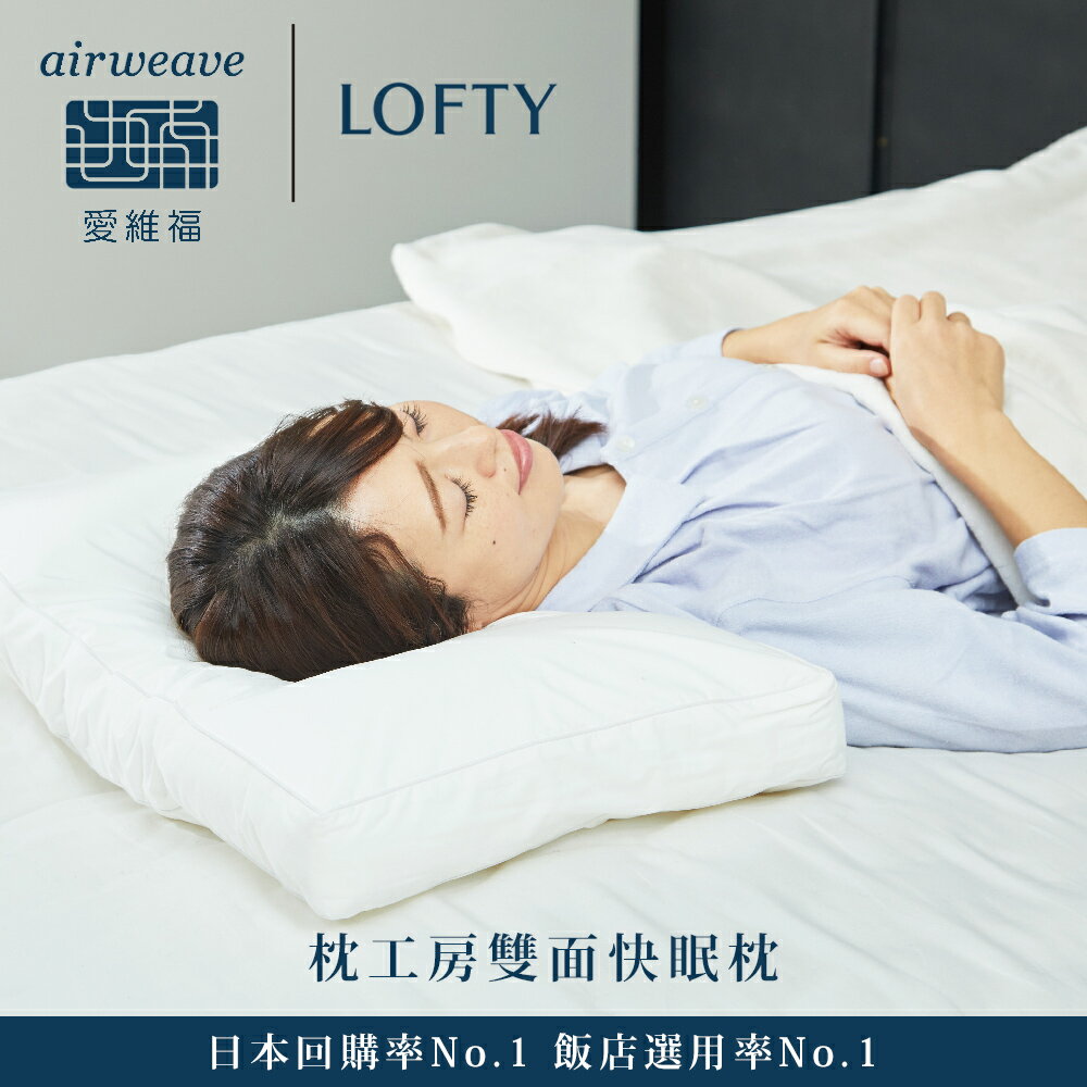 LOFTY 枕工房｜airweave 愛維福 雙面快眠枕 (百年專業睡枕品牌 透氣可水洗 支撐力佳 分散體壓) 7