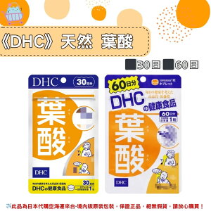 🌸佑育生活館🌸《 DHC》日本境內版原裝代購 ✿現貨+預購✿ 天然葉酸 一般型 葉酸-30日、60日