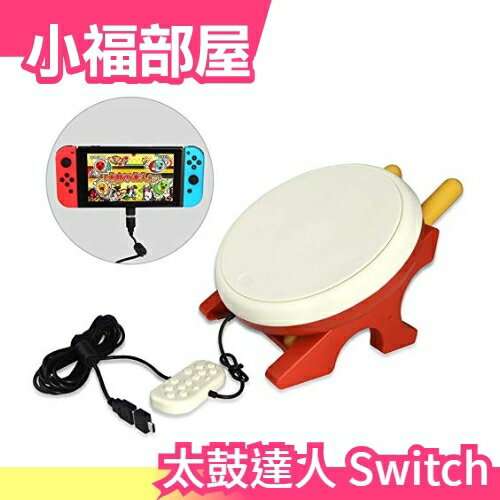日本正版 任天堂 Switch 太鼓達人 連動遊戲機 打擊效果佳 單鼓 鼓棒 實體鼓面【小福部屋】