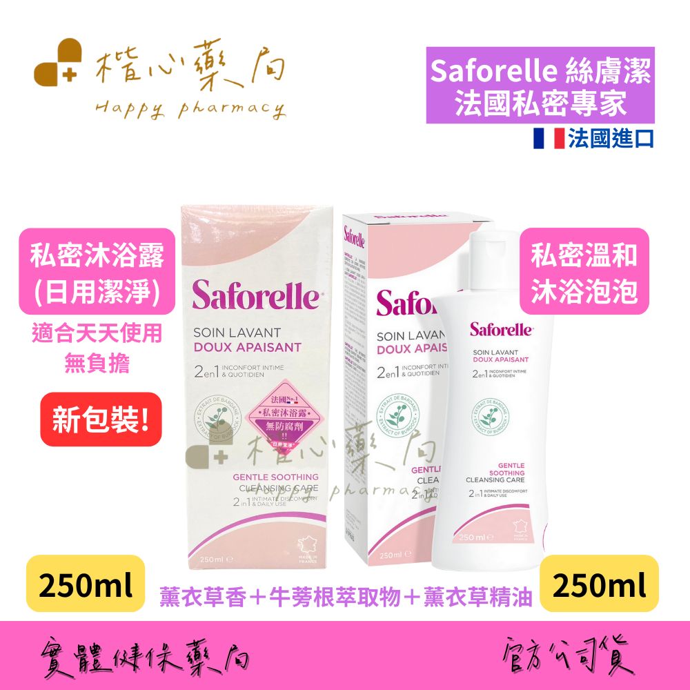 【楷心藥局】絲膚潔 私密沐浴露(日用潔淨)250ml/私密溫和沐浴泡泡250ml 牛蒡植萃精華