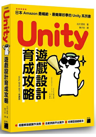 【預購】Unity 遊戲設計育成攻略 | 拾書所