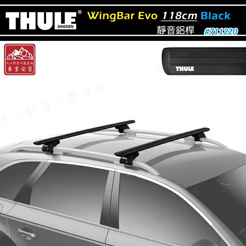 露營趣】新店桃園THULE 都樂7112B WingBar Evo 118 Black 靜音鋁桿車頂