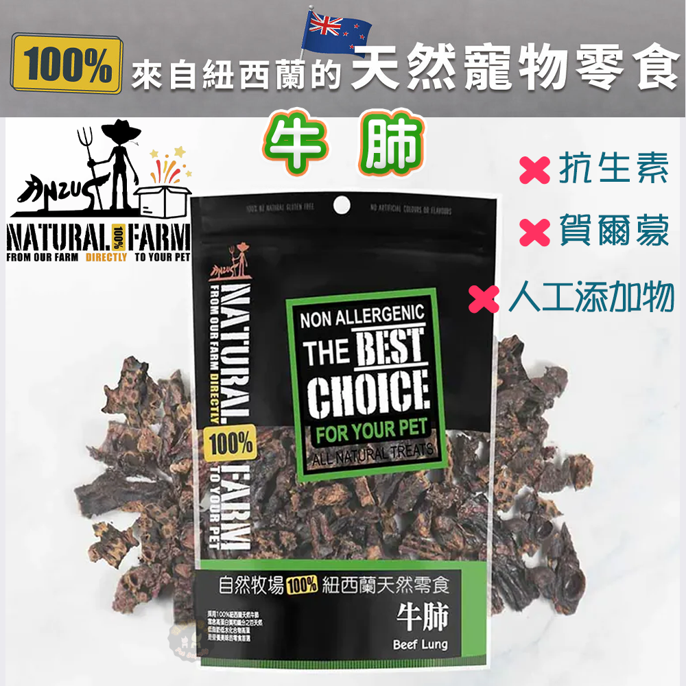 紐西蘭Natural Farm自然牧場【牛肺】寵物零食 天然耐咬 低熱量 狗狗零食 犬用零食 寵物點心 狗狗點心