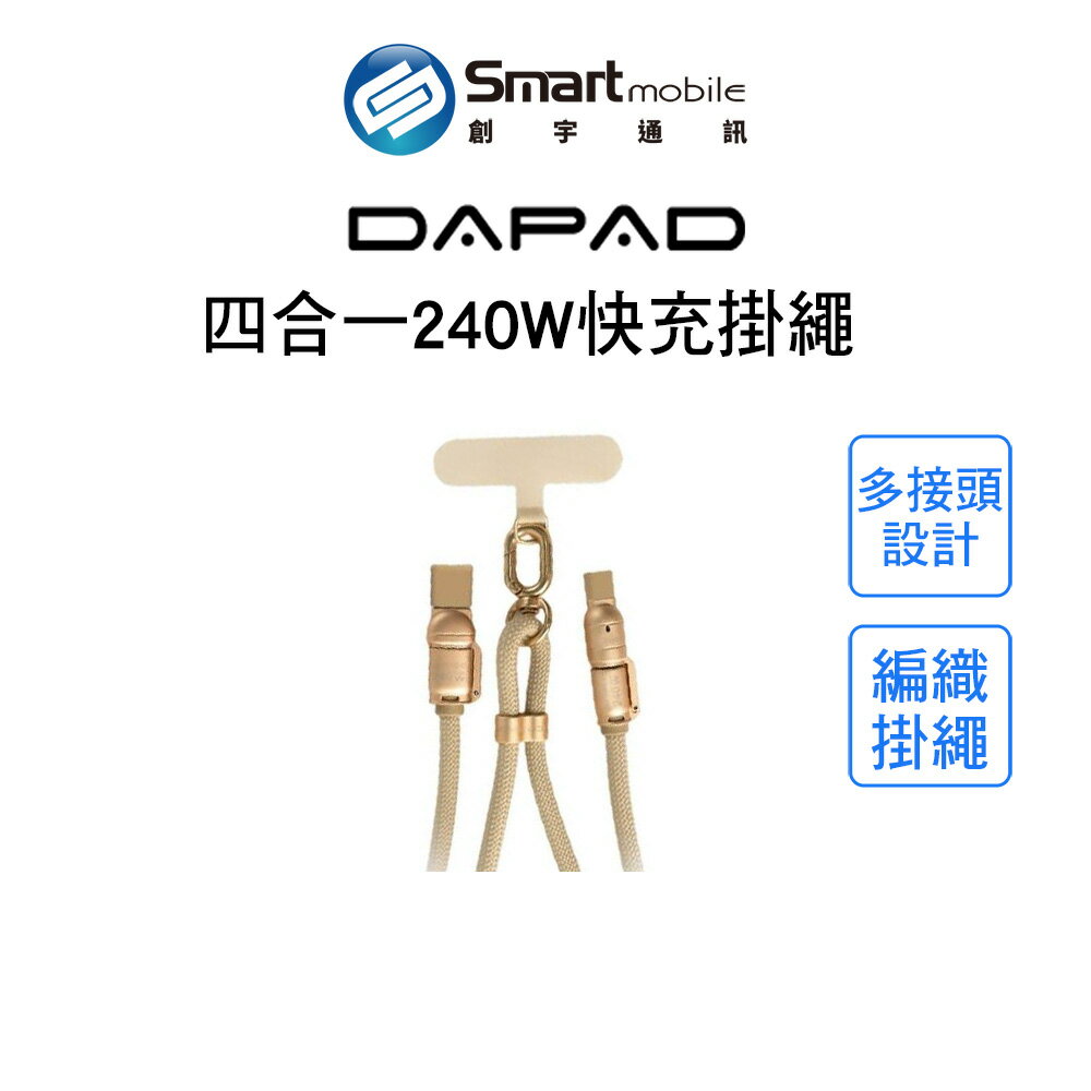 DAPAD 四合一240W快充掛繩線 多接頭 手機掛繩 充電線 快充線 可調節長度【創宇通訊│全新品】