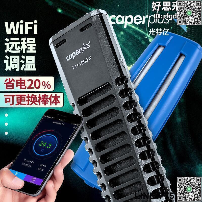 【快樂購】光特億t1加熱棒魚缸wifi自動恆溫省電ptc石英變頻小型龜加溫棒器
