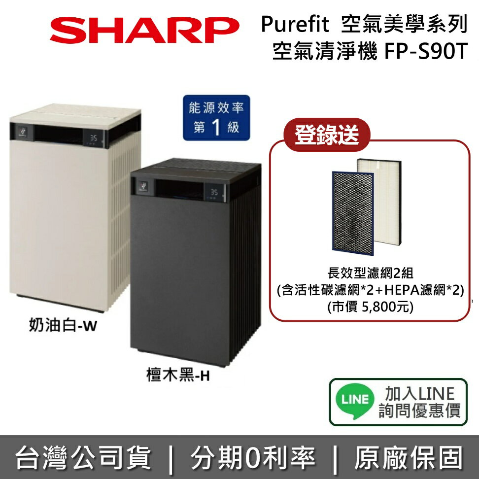 【2/28前登錄送濾網組+全館領券再折】SHARP 夏普 FP-S90T 空氣清淨機 27坪 空氣美學系列 夏普空氣清淨機 台灣公司貨