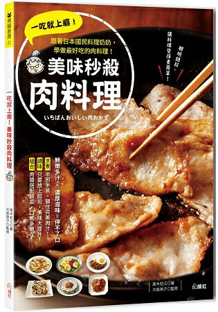 一吃就上癮！美味秒殺肉料理：跟著日本國民料理奶奶，學做最好吃的肉料理 | 拾書所