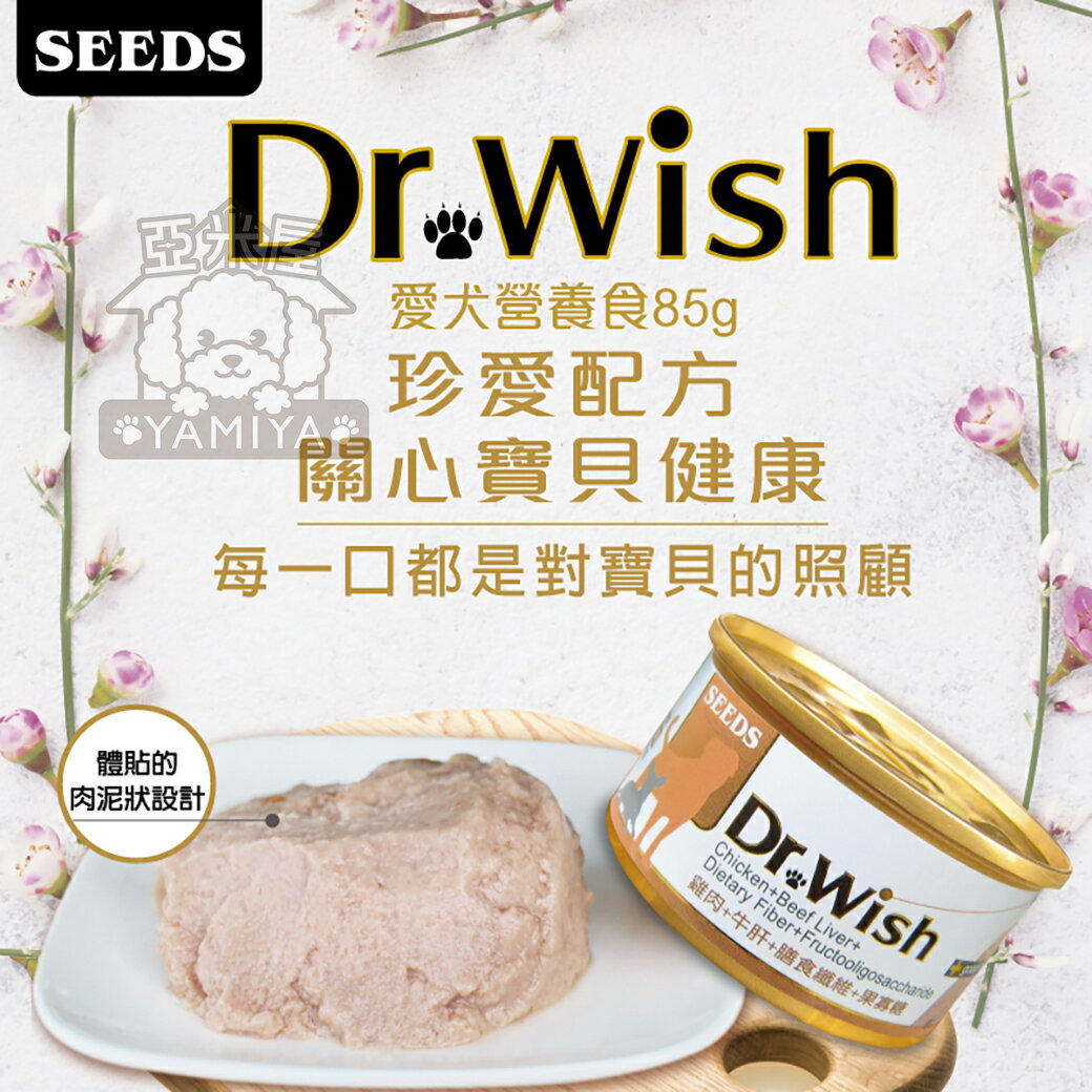 Dr. wish 愛犬調整配方營養食 85g 聖萊西 惜時SEEDS drwish機能狗罐 狗罐頭《亞米屋Yamiya》 2