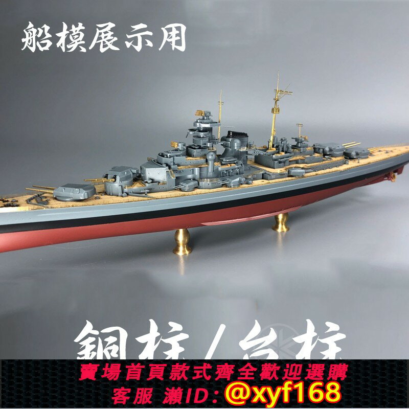 {保固一年 可打統編}川渝 1/350 1/700 艦船模型展示/固定 金屬臺柱 支架 銅柱 立柱
