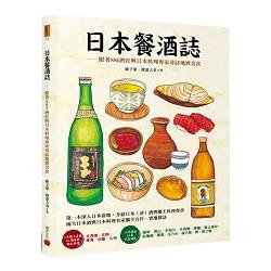 日本餐酒誌：跟著SSI酒匠與日本料理專家尋訪地酒美食 | 拾書所