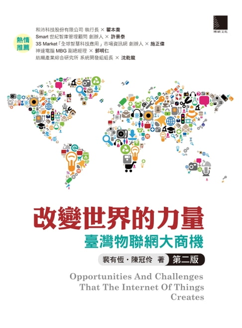 【電子書】改變世界的力量：臺灣物聯網大商機(第二版)